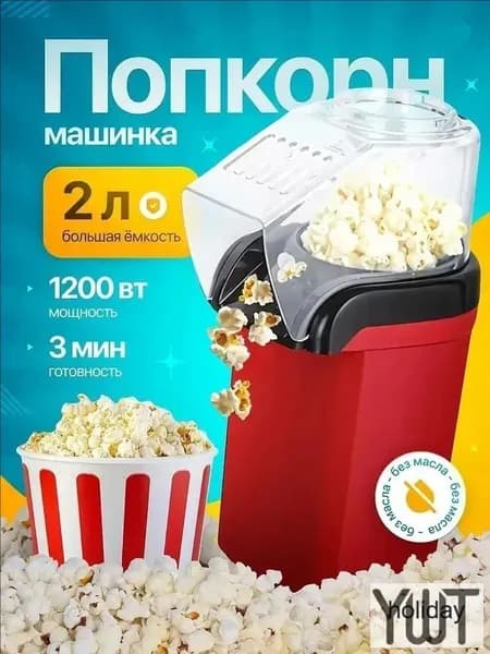 Аппарат для приготовления попкорна без масла / Попкорница для дома