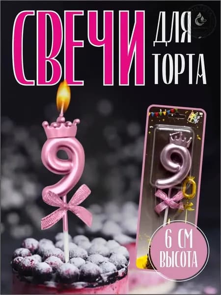 Свечи для торта, 6 см