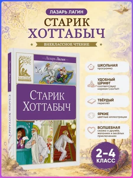 Старик Хоттабыч. Лагин Л. Внеклассное чтение