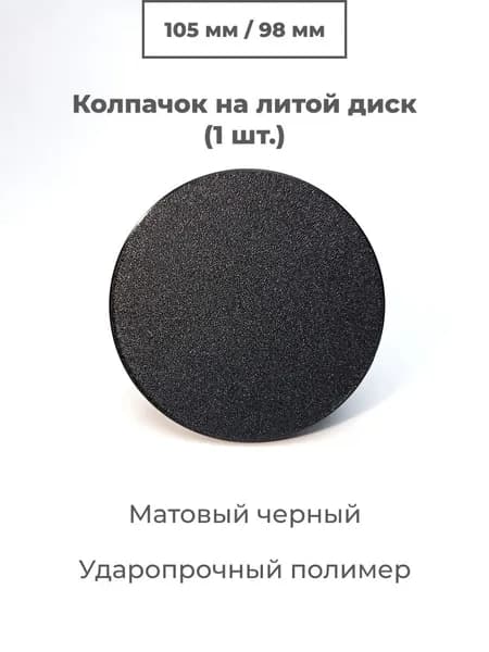 Колпачок на литой диск 105 мм (1 шт), заглушка ступицы колеса универсальная (посадочный 98 мм), черная матовая