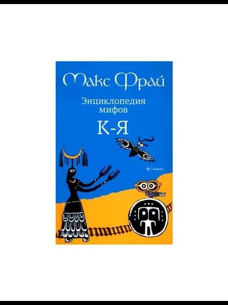 Книга Энциклопедия мифов. Подлинная история Макса