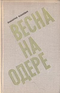Весна на Одере | Казакевич Эммануил Генрихович