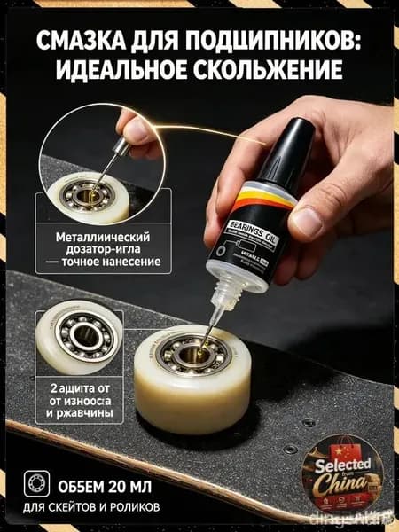 Смазка для подшипников жидкая, Масло 20 мл - Дозатор-игла, для ухода за скейтбордом роликами лонгбордом и трюковым самокатом