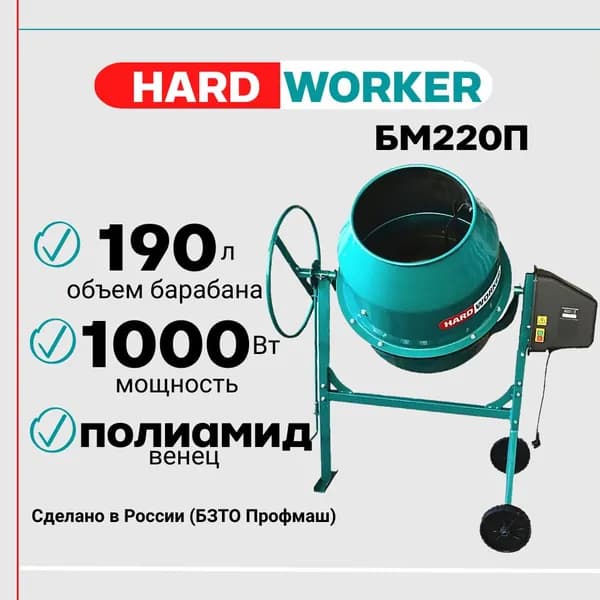 Бетоносмеситель HARD WORKER БМ220П полиамидный венец, объем 190 литров, мощность 1000 Вт, бетономешалка строительная