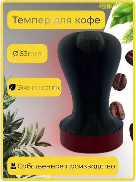 Темпер для кофе 53 мм