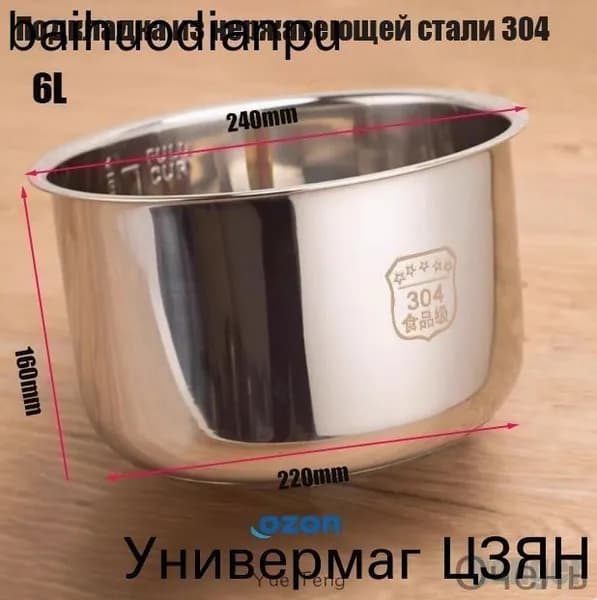 Мультиварка для чаша универсальная 6 литров, высота 160MM,Без покрытия, материал из пищевой нержавеющей стали марки 304