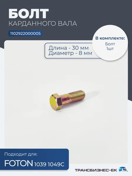 Болт карданного вала FOTON 1039 1049С (L30, d8) (1102922000005)
