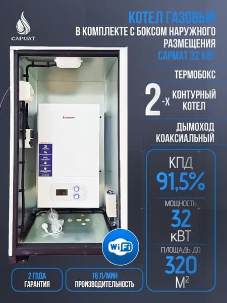 Газовый котел наружного размещения 2К 32 кВт с боксом