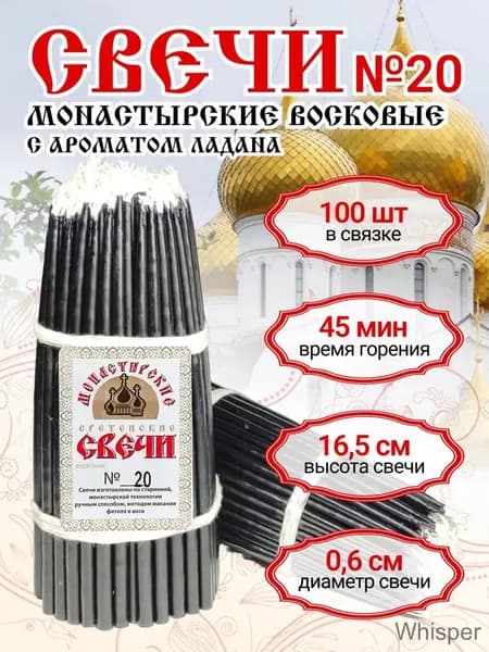 МОНАСТЫРСКИЕ СВЕЧИ Свечи для молитвы "мед" 16.5 см х 0.6 см 100 шт