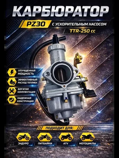 Карбюратор PZ30 с ускорительным насосом TTR-250 cc