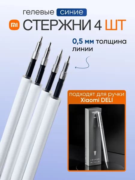 Комплект гелевых стержней для ручки Xiaomi Deli S99 (синие, 4 шт.)