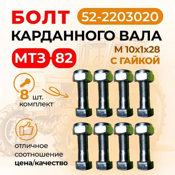 Болт карданного вала Мтз-82, М10х1х28, гайкой (Комплект 8 шт.) 52-2203020