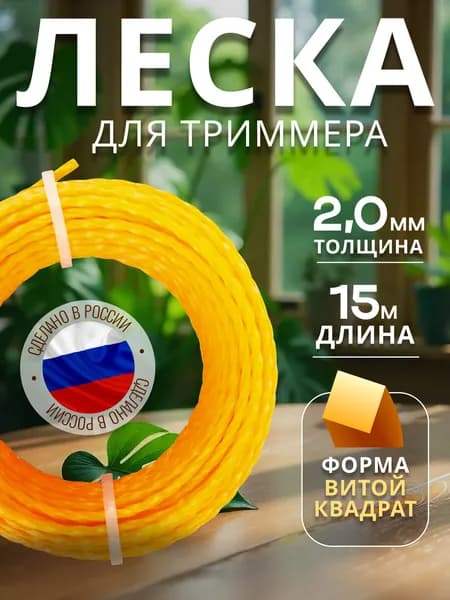 Леска для триммера 2 мм витой квадрат 15 метров