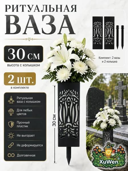 Кладбищные, ажурные бутылки с цветами, 2 шт.