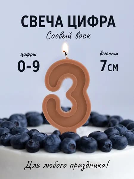 Свеча цифра 3 для торта на торт коричневая