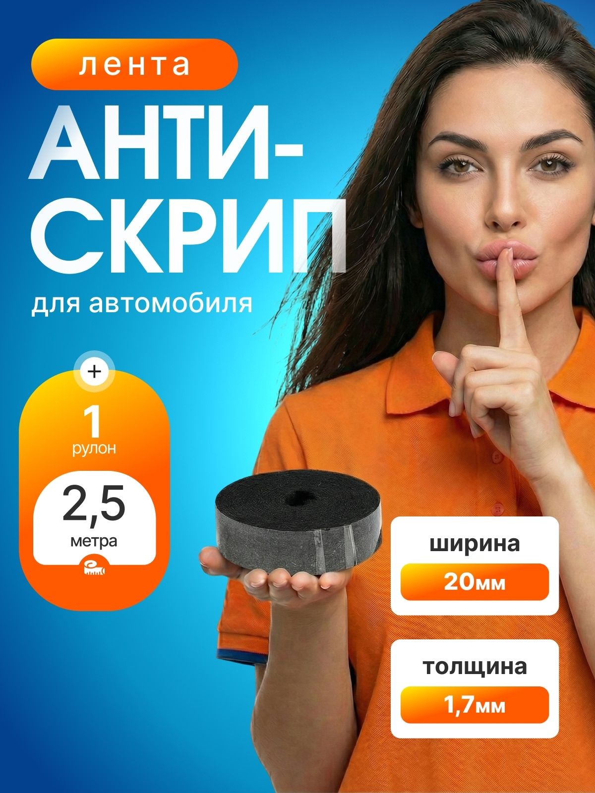 Антискрип автомобильный, 2.5 м, толщина: 1.7 мм, 1 шт.