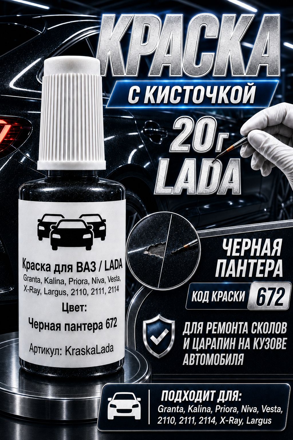 Краска для автомобилей LADA 672 Черная пантера