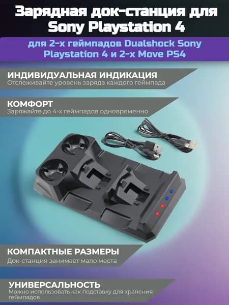 Зарядная станция для 2-х геймпадов Dualshock Sony Playstation 4 и 2-х Move PS4