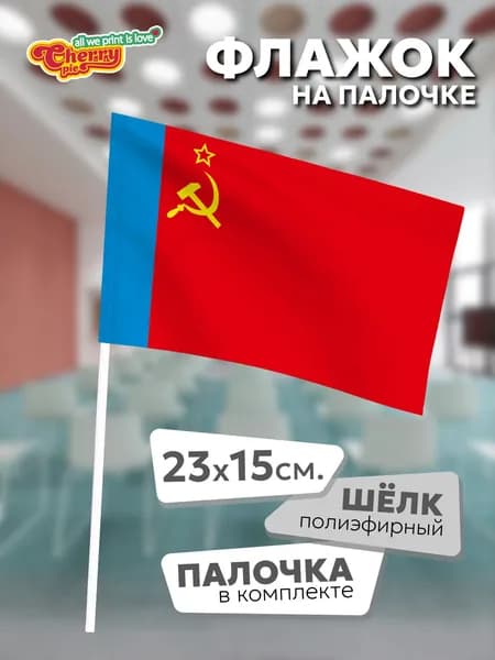 Флаг 23x15 на палочке РСФСР