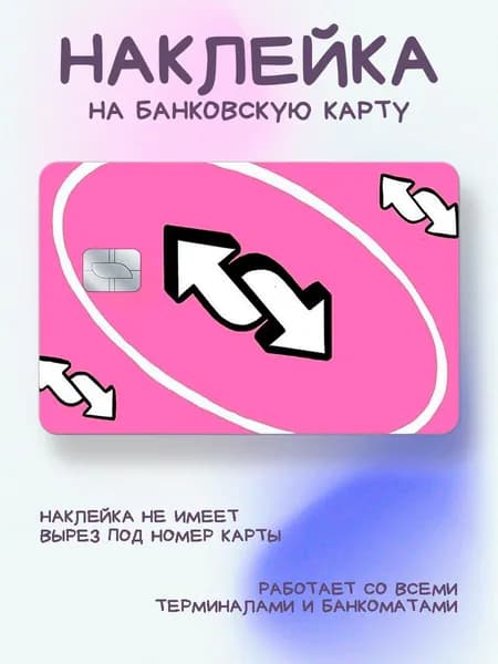 Наклейка на карту Уно розовая