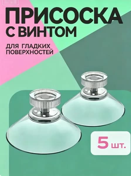 Ваккумная присоска с винтом (гайкой) для крепления табличек на гладких поверхностях (комплект 5 штуки, диаметр 50мм)
