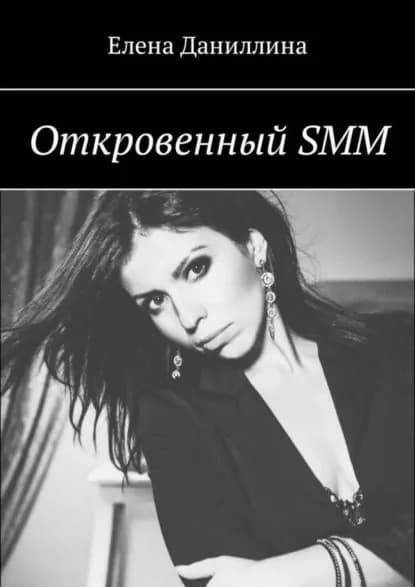Откровенный SMM | Даниллина Елена | Электронная книга