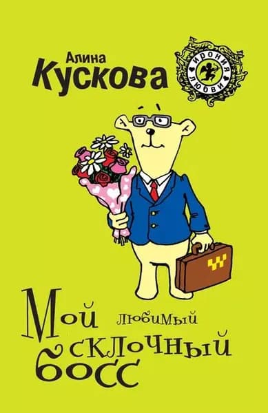 Мой любимый склочный босс | Кускова Алина | Электронная книга