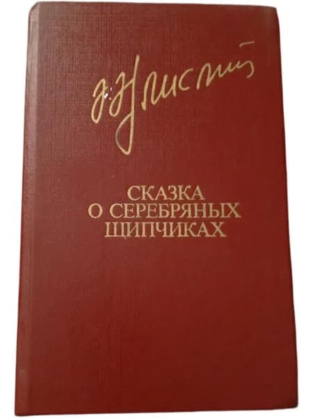 Акрам Айлисли. Сказка о серебряных щипчиках . 1985 г | Книга б/у