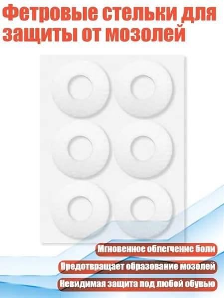 Фетровые стельки для защиты от мозолей, Белый - Круглый
