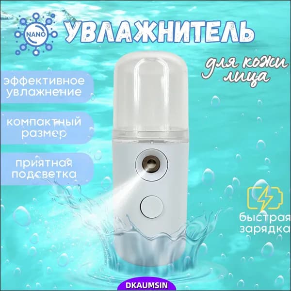 Увлажнитель для кожи