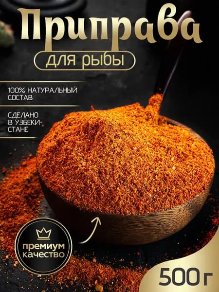 Приправа для рыбы NUR KING Премиум универсальная специи для морепродуктов, 500 г