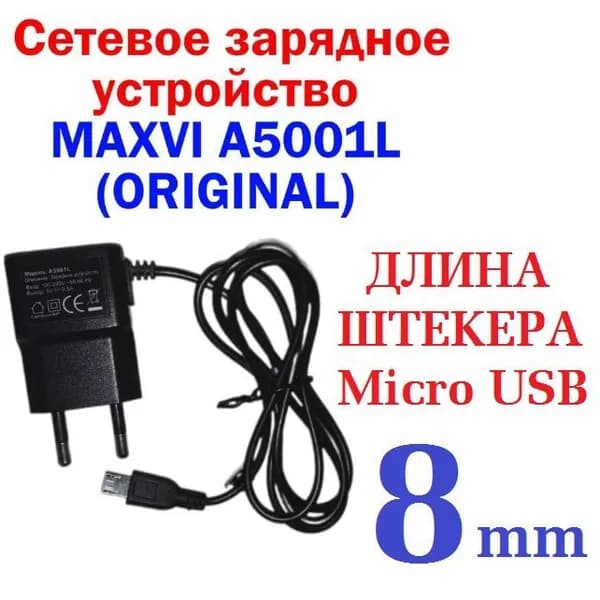 Мобильный телефон -Зарядное устройство MAXVI A5001L (8мм длина штекера) к телефонам MAXVI B5/ T3/ T5, коричневый