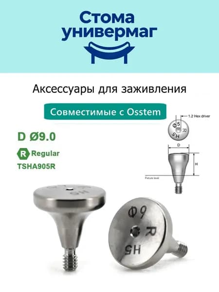 формирователь десны для Osstem regular TSHA905R