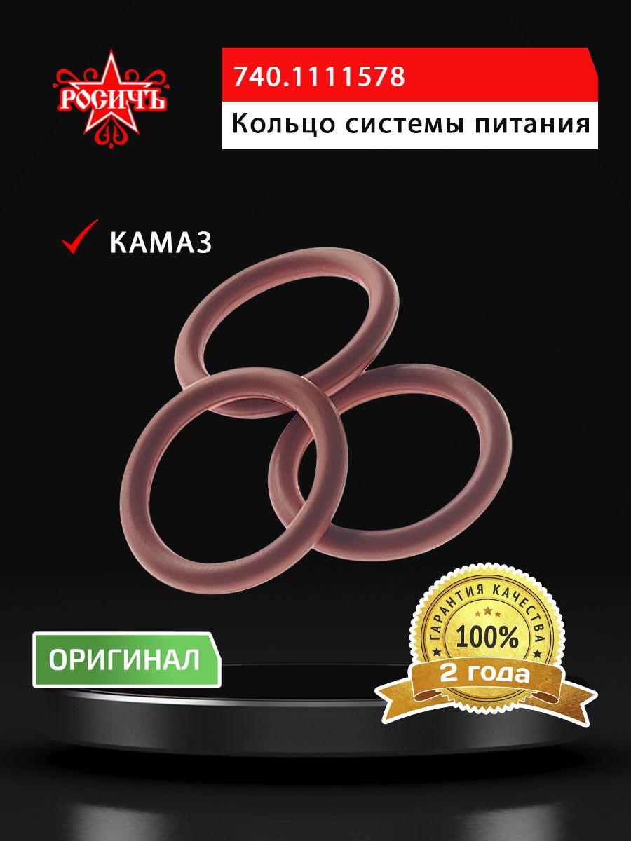 Кольцо КАМАЗ уплотнительное системы питания РОСИЧЪ