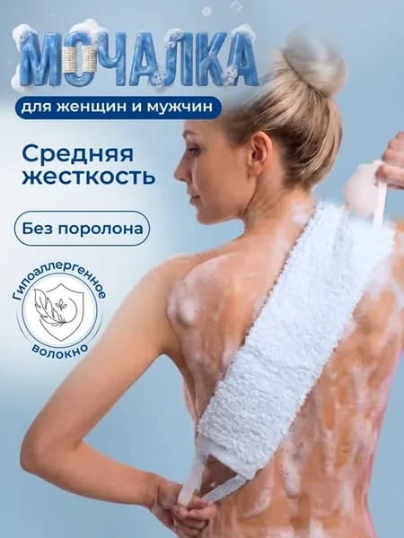 Мочалка для душа женская с ручками вехотка для тела мужская