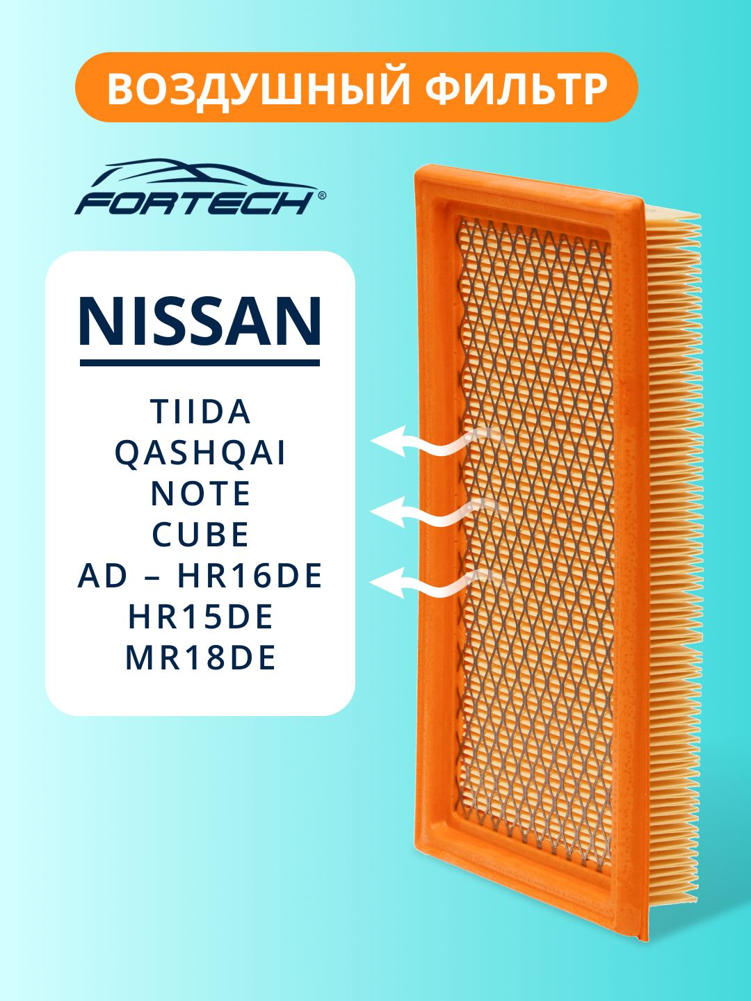 Фильтр воздушный NISSAN TIIDA, NOTE, CUBE, AD HR16DE, HR15DE, MR18DE FORTECH FA-040