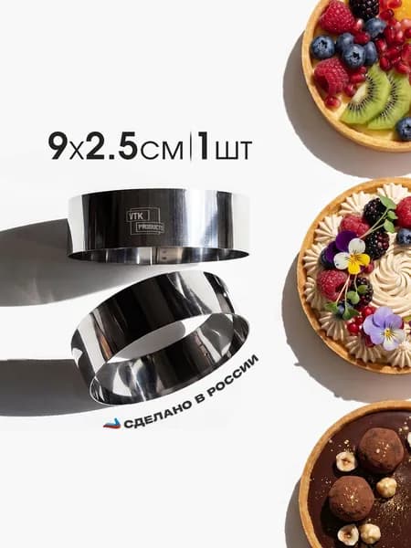 Кольцо для тарта диаметр 9 см, высота 2.5 см, нержавеющая сталь