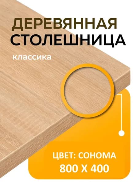 PRO Мебель Столешница,ЛДСП,400х800х22мм