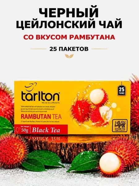 Черный цейлонский пакетированный чай TARLTON RAMBUTAN (Рамбутан), 25 пакетов