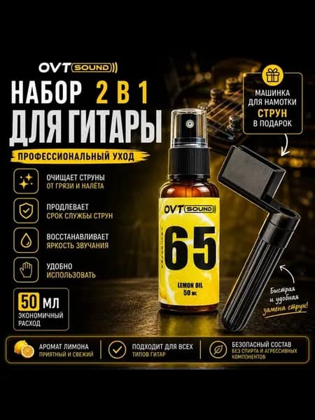 Набор гитариста OVT Sound масло 50 мл и машинка