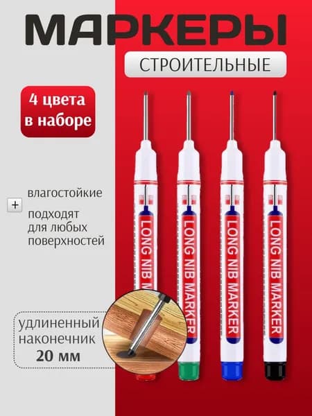 Маркер строительный тонкий разметочный с длинным наконечником / 4 шт (черный, красный, зеленый, синий) / Маркеры строительные набор для разметки по металлу, дереву, стеклу, ткани