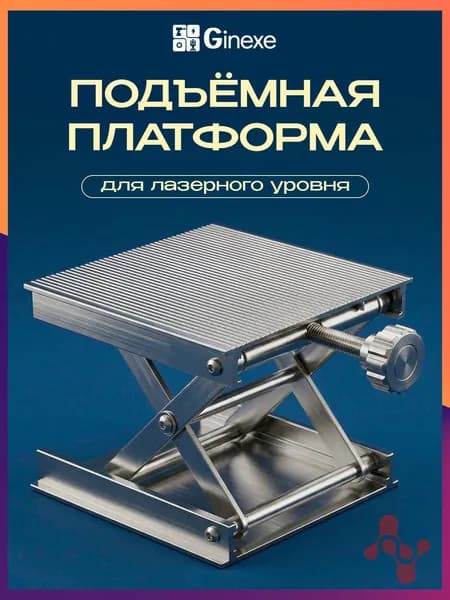 Подъемная платформа для лазерного уровня Метал