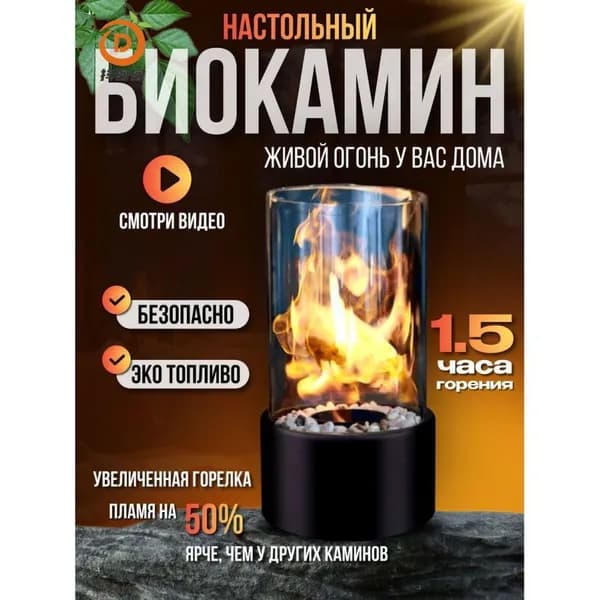 Биокамин Настольная установка