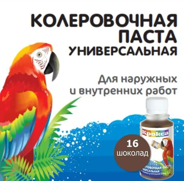 Колеровочная паста универсальная "Крокса", 100мл, 16 шоколад