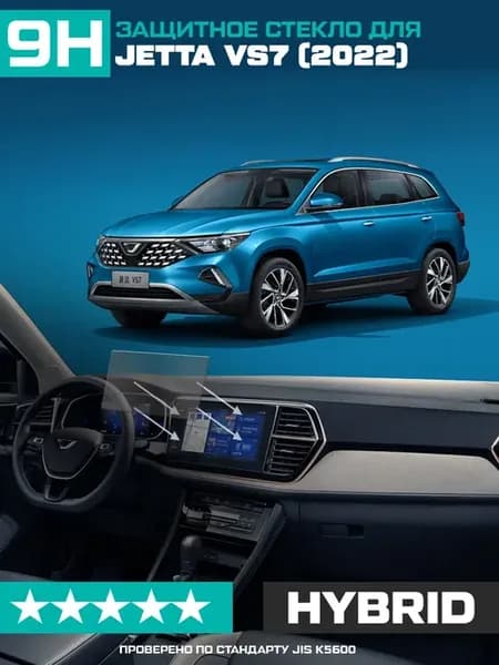 Гибридное стекло для экрана мультимедиа Jetta VS7 2022