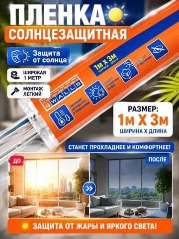 Пленка-штора солнцезащитная для окна 1 м х3 м