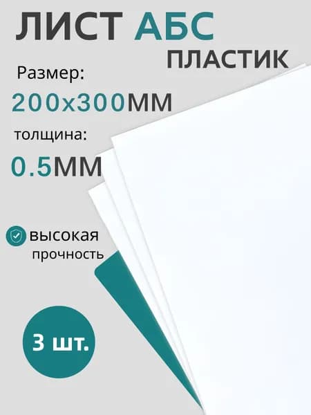 Пластик листовой Лист АБС пластик 200*300*0,5 мм, белый, 3 шт.