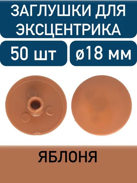 Заглушка для эксцентрика, яблоня, 50шт