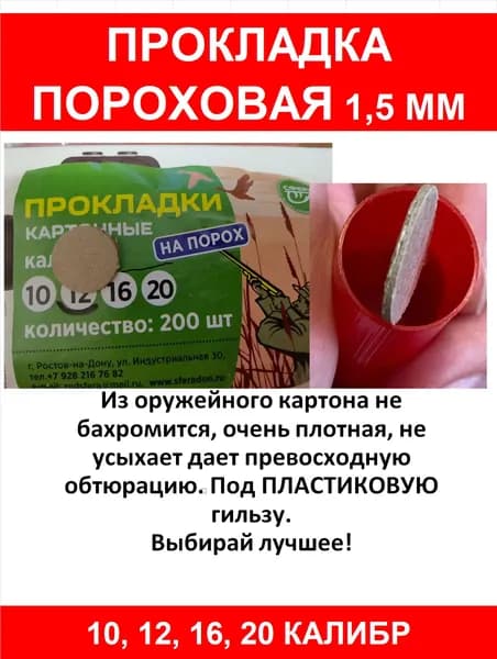 10 клб. (12 латунь). Прокладки Сфера Пороховые 1,5 мм на пластиковую гильзу, 200 шт.
