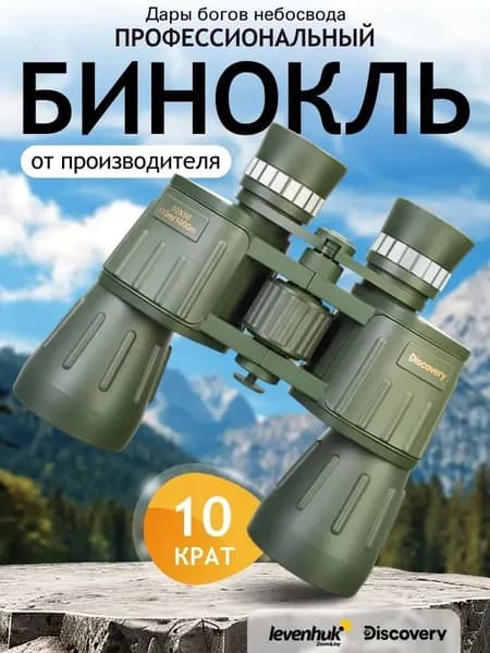 Охотничий бинокль Levenhuk Discovery Field 10x50, с ремешком и чехлом